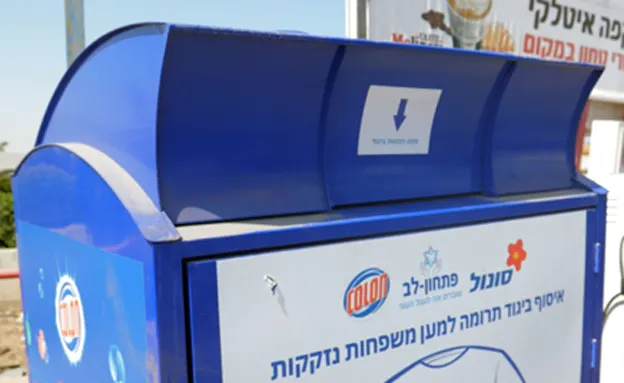 גלגולו של בגד: מעמדת האיסוף - לנזקקים