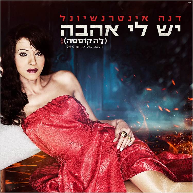 דנה אינטרנשיונל