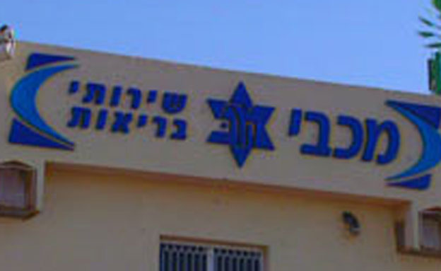 ''לומדים את התביעה''. קופ''ח מכבי (מאקו)