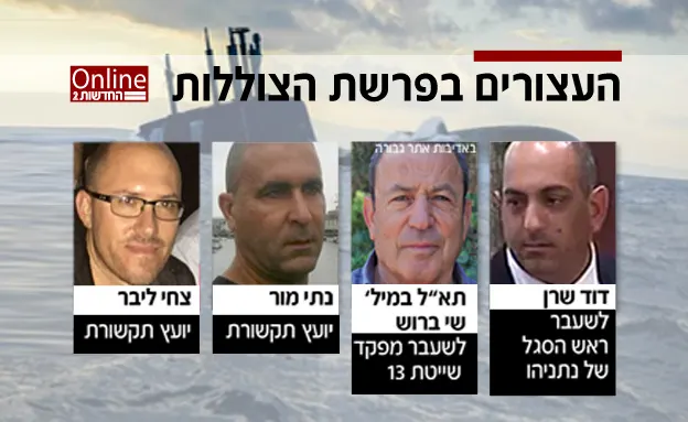 החשודים הנוספים שנעצרו בפרשת הצוללות (חדשות 2)