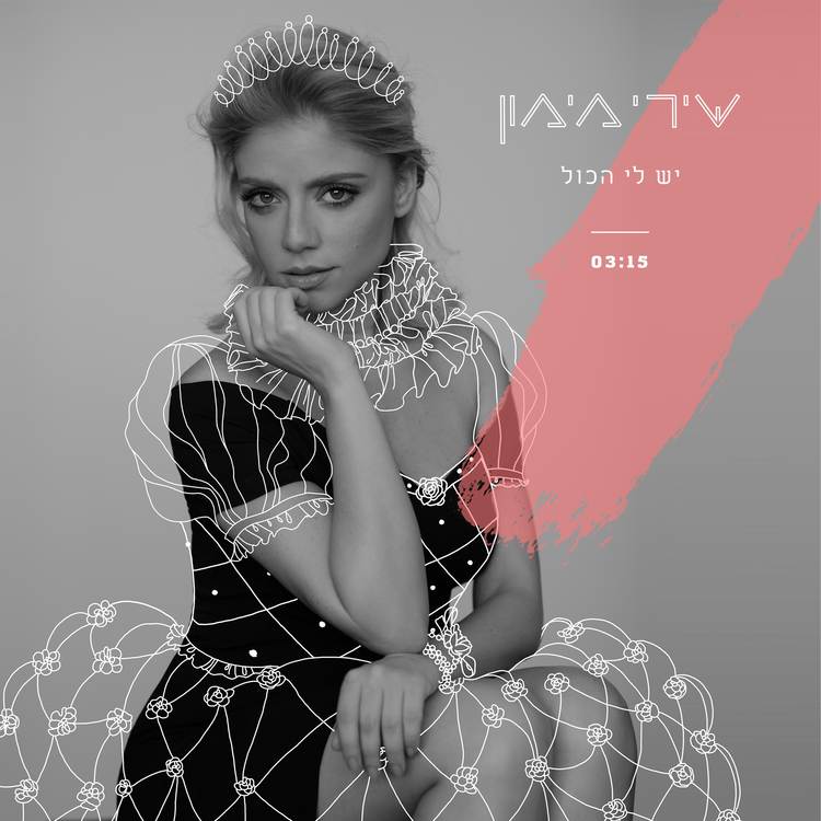 שירי מימון