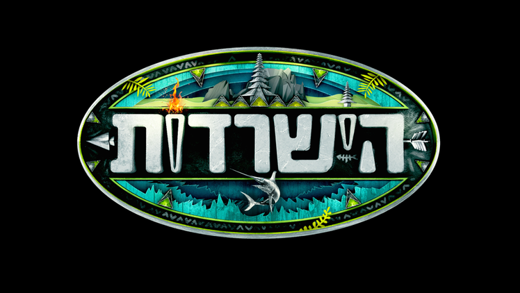 תוצאת תמונה עבור הישרדות