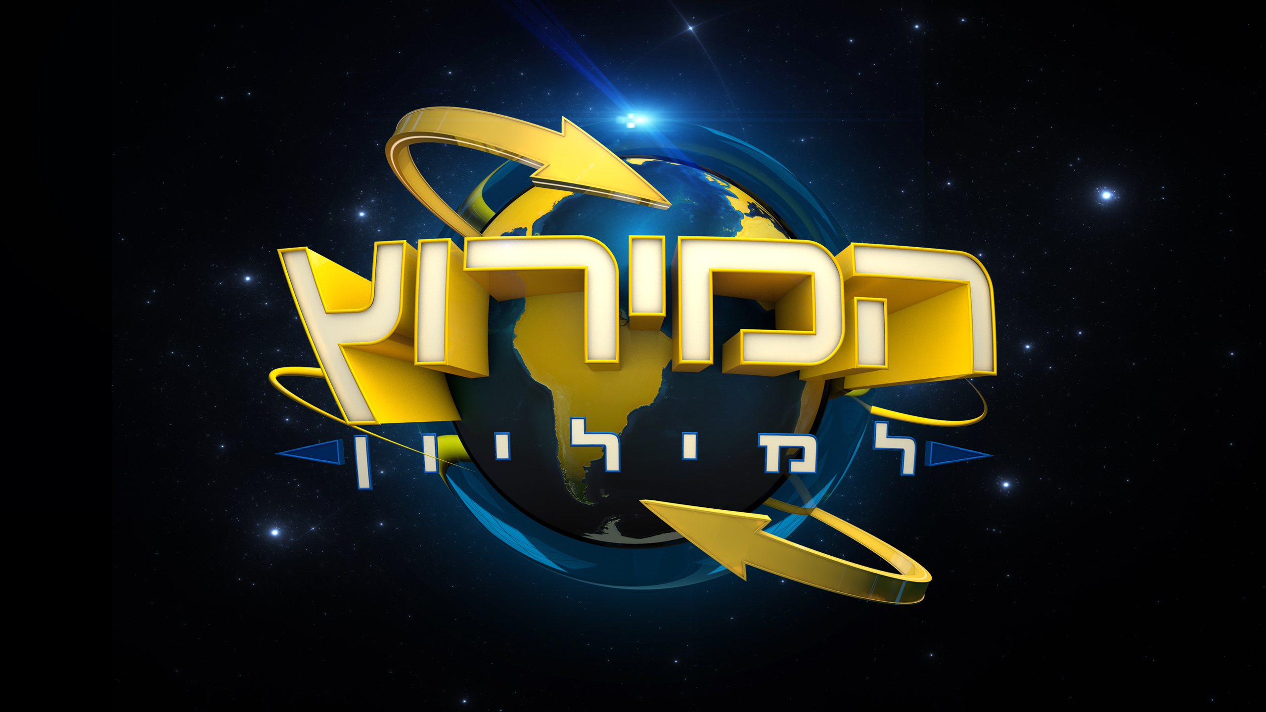 תוצאת תמונה עבור המירוץ למיליון