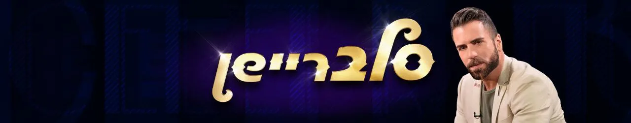 סלבריישן, באנר