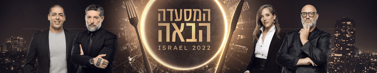 המסעדה הבאה של ישראל סופרטופ דסקטופ