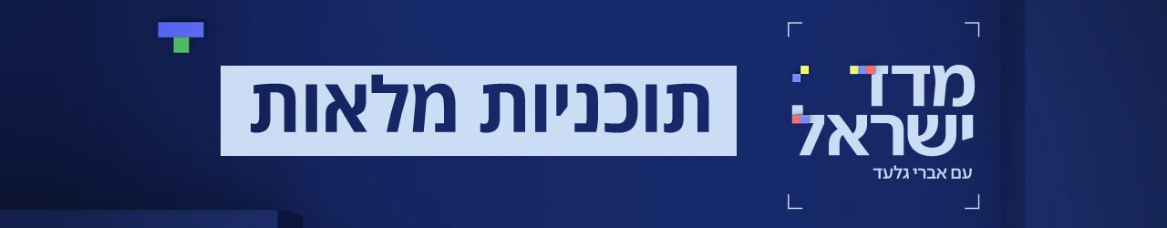 מדד ישראל, אברי גלעד, סופרטופ, תוכניות מלאות