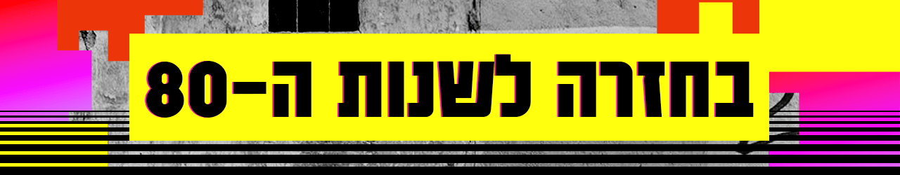 בחזרה לשנות ה-80 באנר, שנות ה-90