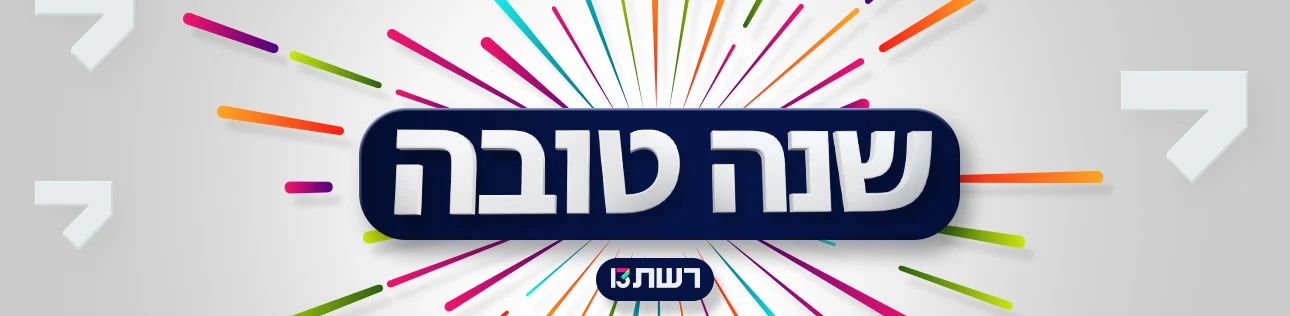 סופרטופ מגזין ראש השנה