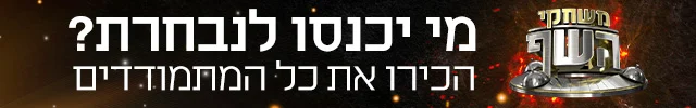 מי יכנסו לנבחרת של משחקי השף, באנר מובייל