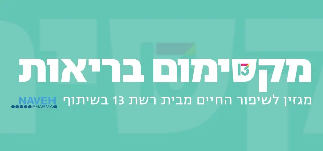 מקסימום בריאות מובייל