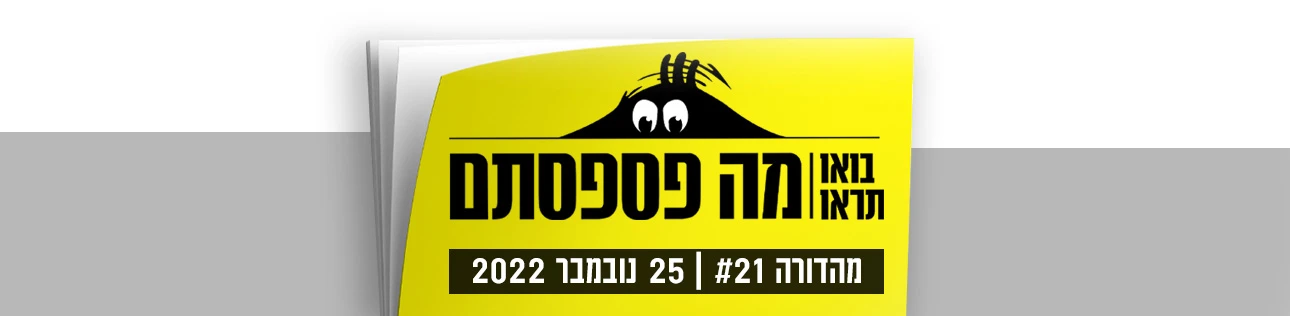 מהדורה 21 סופרטופ