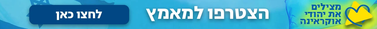 משדר יהדות אוקראינה דסקטופ