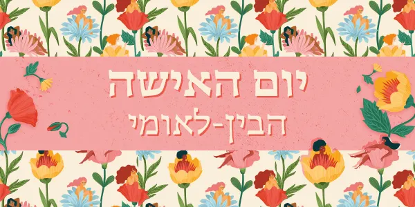 יום האישה הבין-לאומי, סופרטופ מובייל