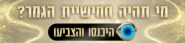 מי תהיה חמישיית הגמר? היכנסו והצביעו