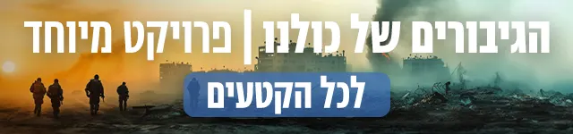 הגיבורים של כולנו, באנר מובייל