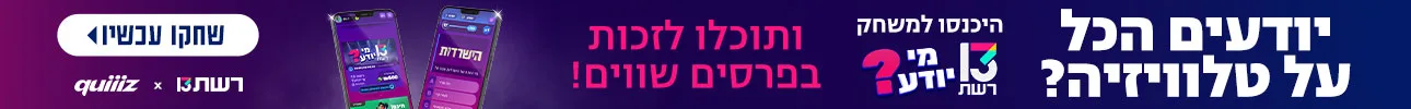 באנר הפנייה מיוחדת - 13 מי יודע