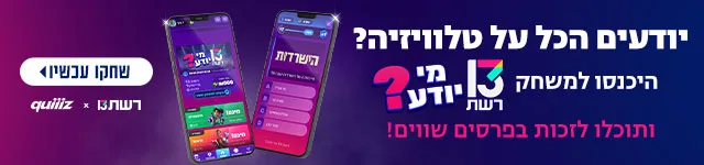 באנר הפנייה מיוחדת - 13 מי יודע