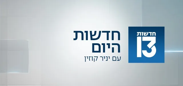 חדשות היום עם יניר קוזין