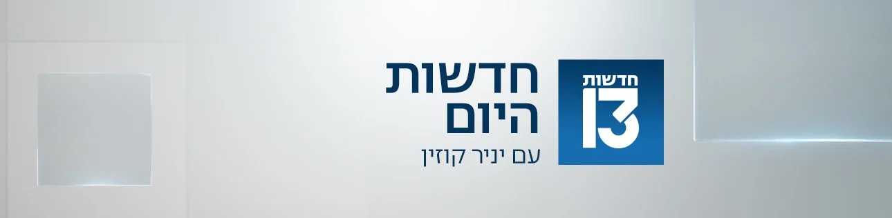 חדשות היום עם יניר קוזין