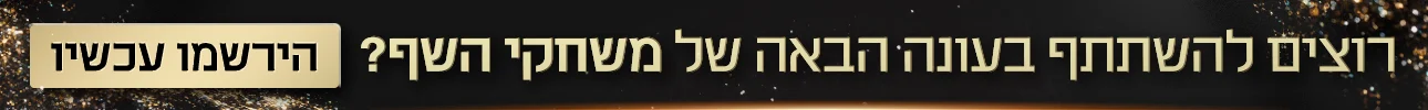 באנר הרשמה משחקי השף דסקטופ