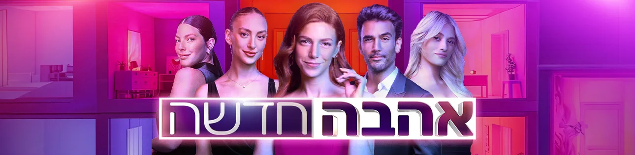 אהבה חדשה, עונה 4, סופרטופ דסקטופ