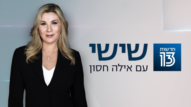 שישי עם אילה חסון חדשות 13