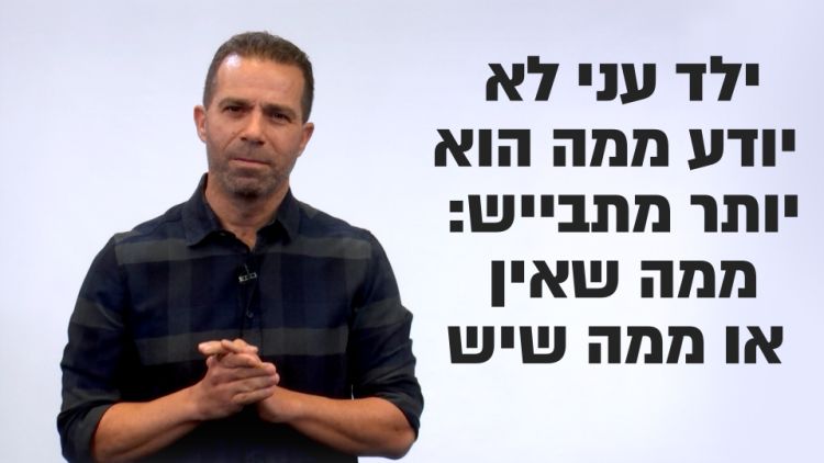 "אני רוצה לספר לכם איך כל ילד עני בישראל מרגיש. איך אני הרגשתי, כל ילדותי"