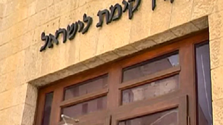  משרדי קרן קיימת לישראל