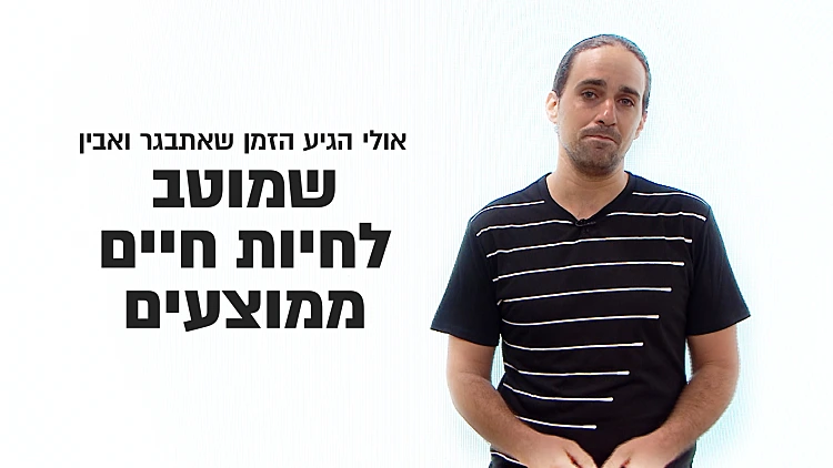 "אני מוכן להתפשר על חיים ממוצעים. אבל בישראל, אפילו זה הופך לחלום רחוק"