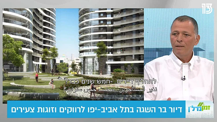 אמיתי לגמרי | דיור מוזל בתל אביב