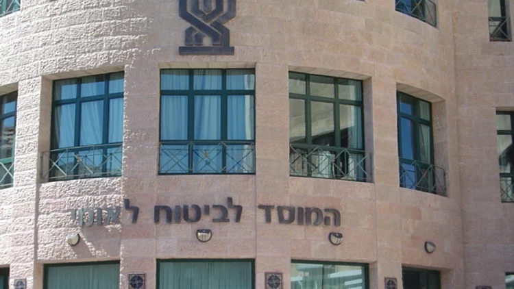 בניין המוסד לביטוח לאומי בירושלים