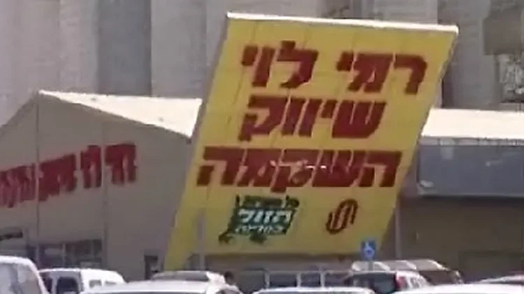 רמי לוי