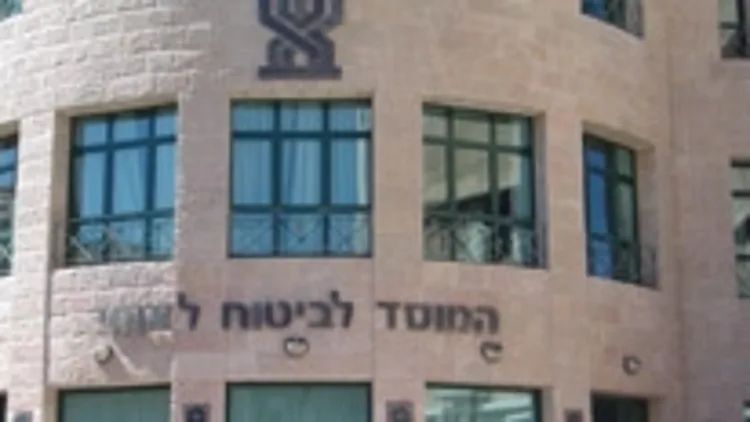 בניין המוסד לביטוח לאומי בירושלים