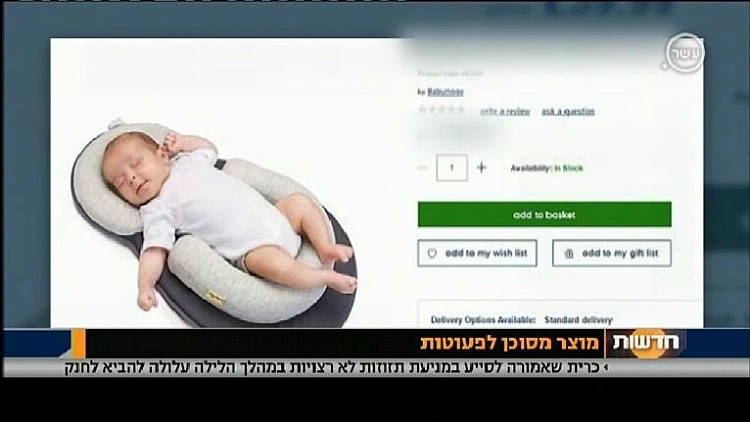 מוצר לתינוקות שאמור למנוע תזוזות בשינתו ועלול להביא לחנק
