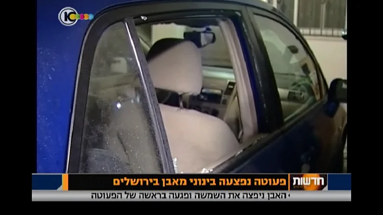 המכונית שנרגמה בשכונת ארמון הנציב בירושלים. פעוטה נפצעה קשה בראשה, ובהמשך השתפר מצבה