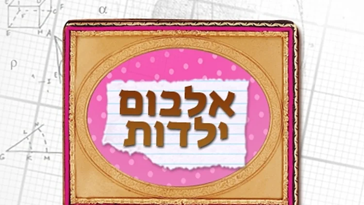 אלבום נוסטלגיה היפה והחנון, עונה שנייה