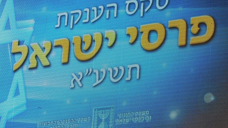"זה צורם מאוד": חברות ועדת פרס ישראל מגיבות ל"הדרת הנשים"