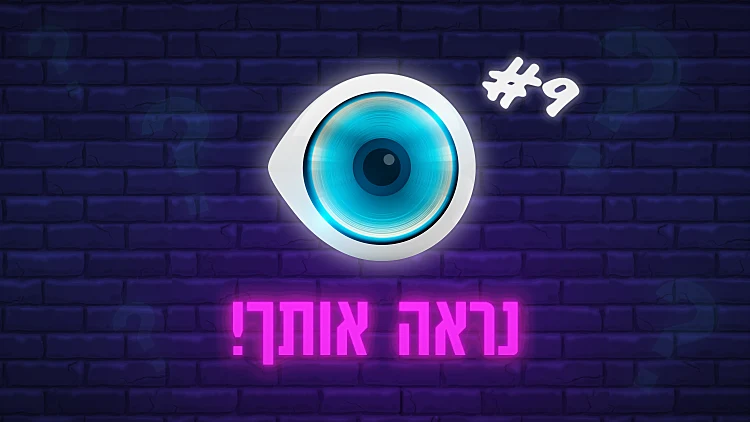 טריוויה שבועית האח הגדול