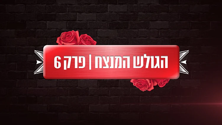 הגולש המצח עונה 3 פרק 6