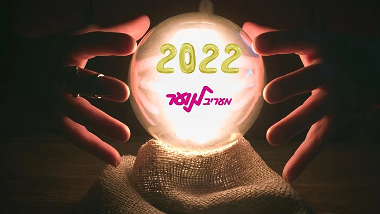 תחזית ׳מעריב לנוער׳ לשנת 2022