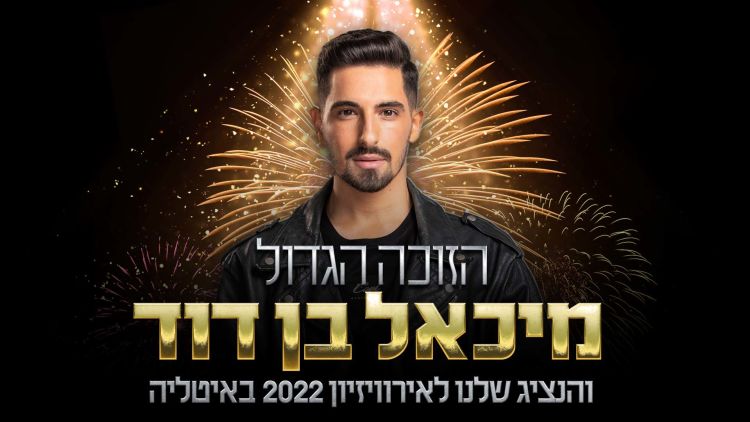 מיכאל בן דוד נבחר לייצג את ישראל באירוויזיון 2022!