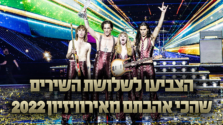 אירוויזיון 2022