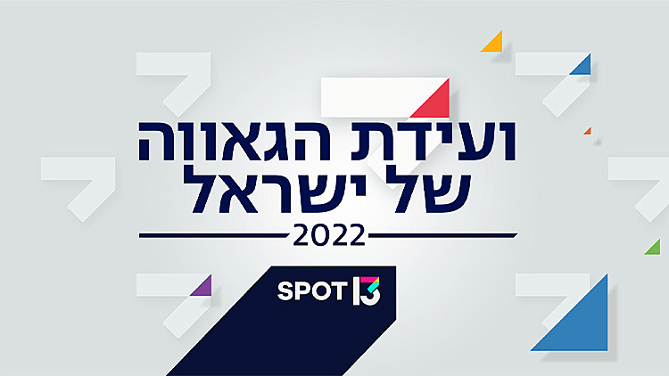 ועידת הגאווה של ישראל 2022