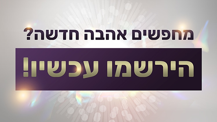 הרשמה לאהבה חדשה, תמונה חיצונית
