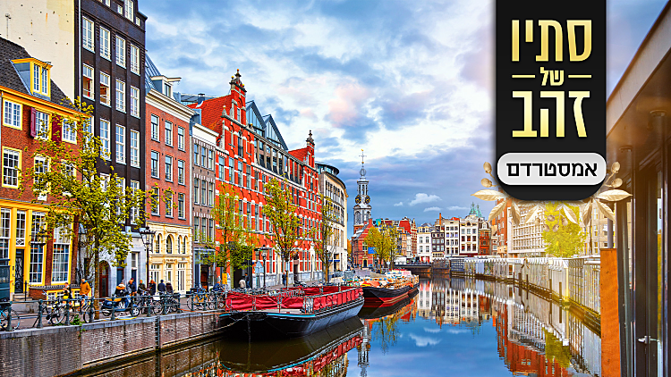 סתיו של זהב | 8 דברים שאפשר לעשות באמסטרדם בסתיו