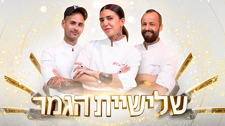 משחקי השף VOD | פרק 45 - הגמר: מי יהיה השף הבא של ישראל?