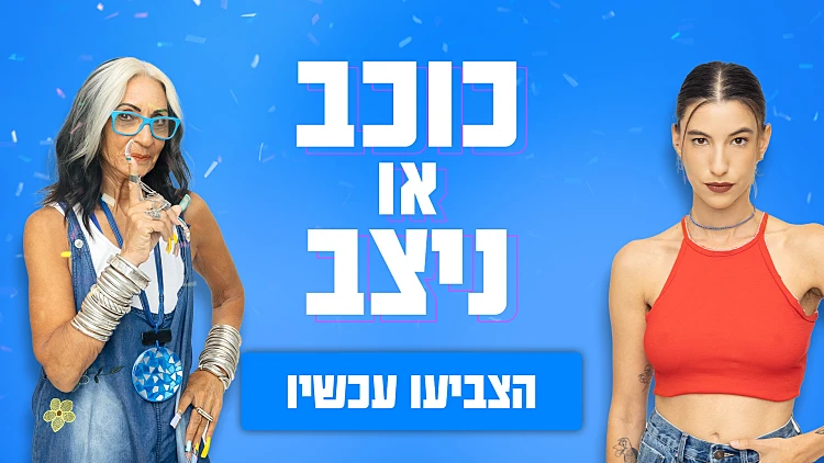 האח הגדול, כוכב או ניצב, יובל לוי, אתי ייטב