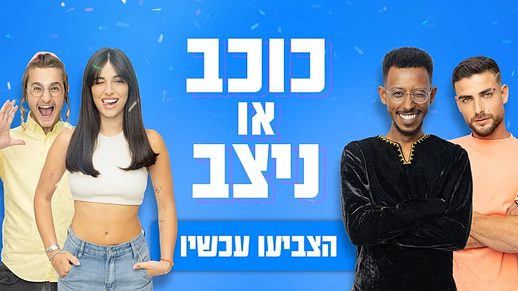 האח הגדול, כוכב או ניצב, לין אלפי, יענקי גולדהבר, אברהם אקלום, שניר בורגיל