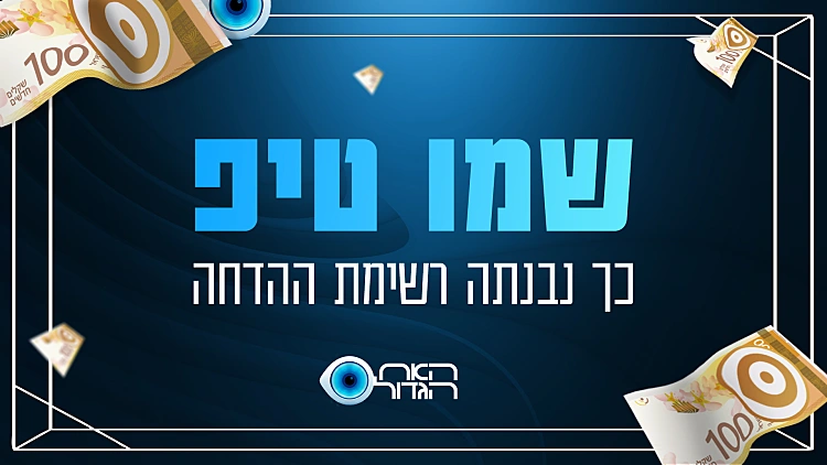 שימו טיפ, כך נבנתה רשימת ההדחה