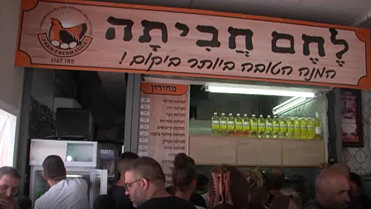 "סכנה לשלום הציבור": המשטרה סגרה לשבועיים את "לחם חביתה"